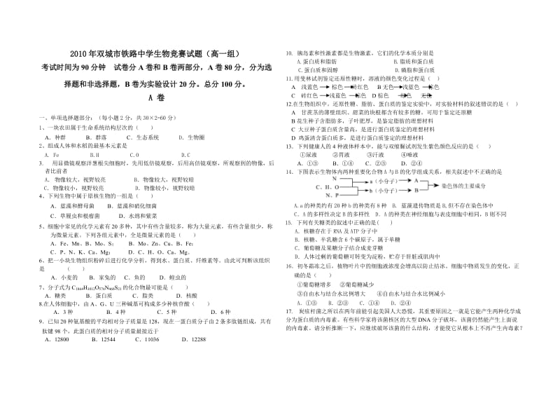 生物竞赛高一组试题.doc_第1页