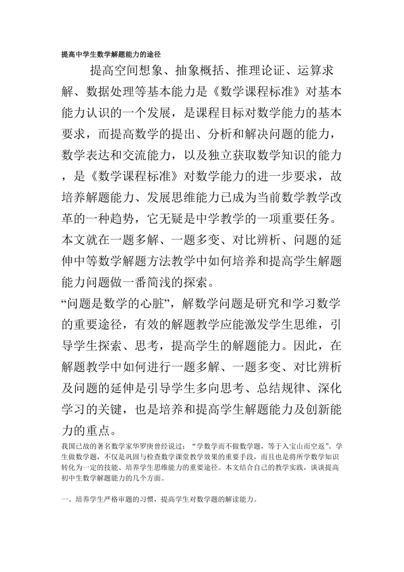 提高中学生数学解题能力的途径.doc_第1页