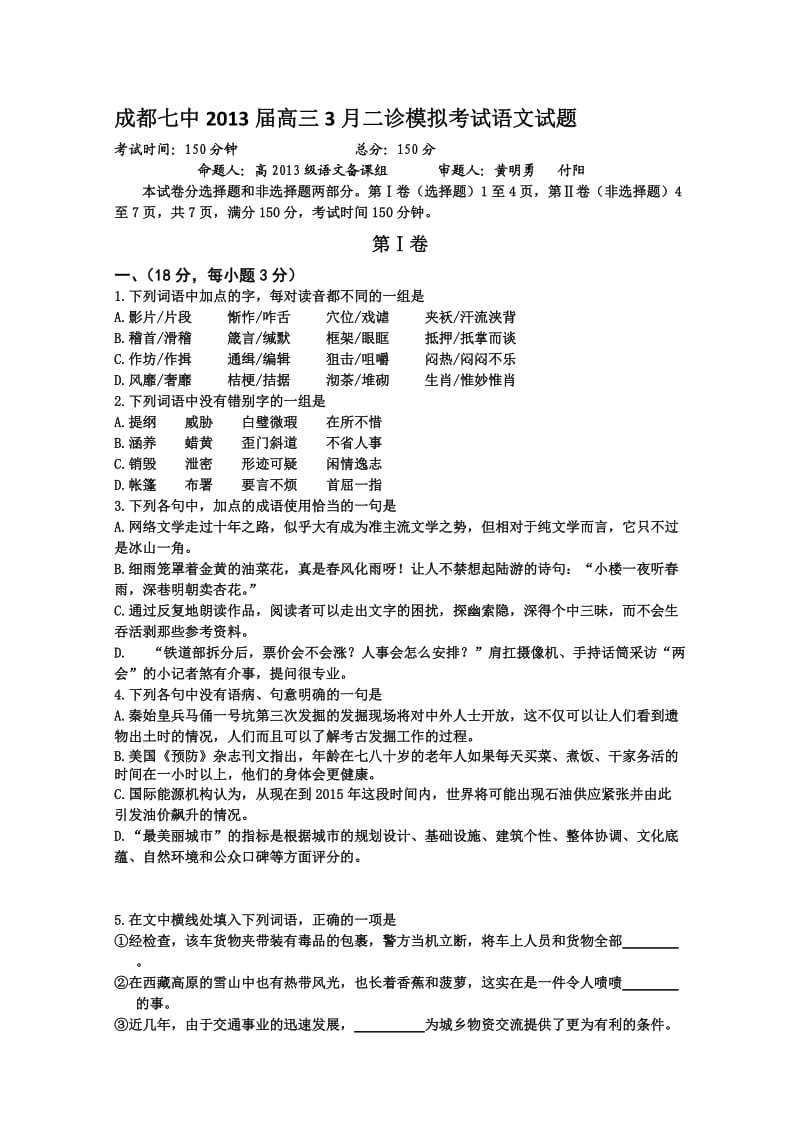 四川省成都七中高三二诊模拟考试语文试题含答案.doc_第1页