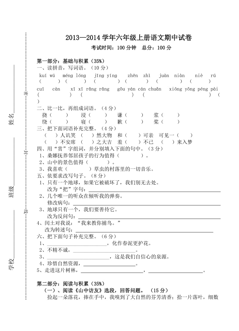 2013-2014学年六年级上册语文期中试卷.doc_第1页