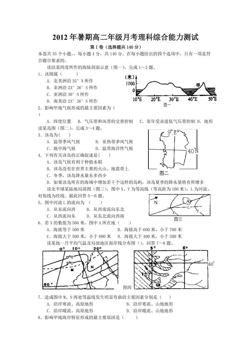 萍乡市芦溪中学2012年高二暑期月考文综试卷(含答案).doc_第1页