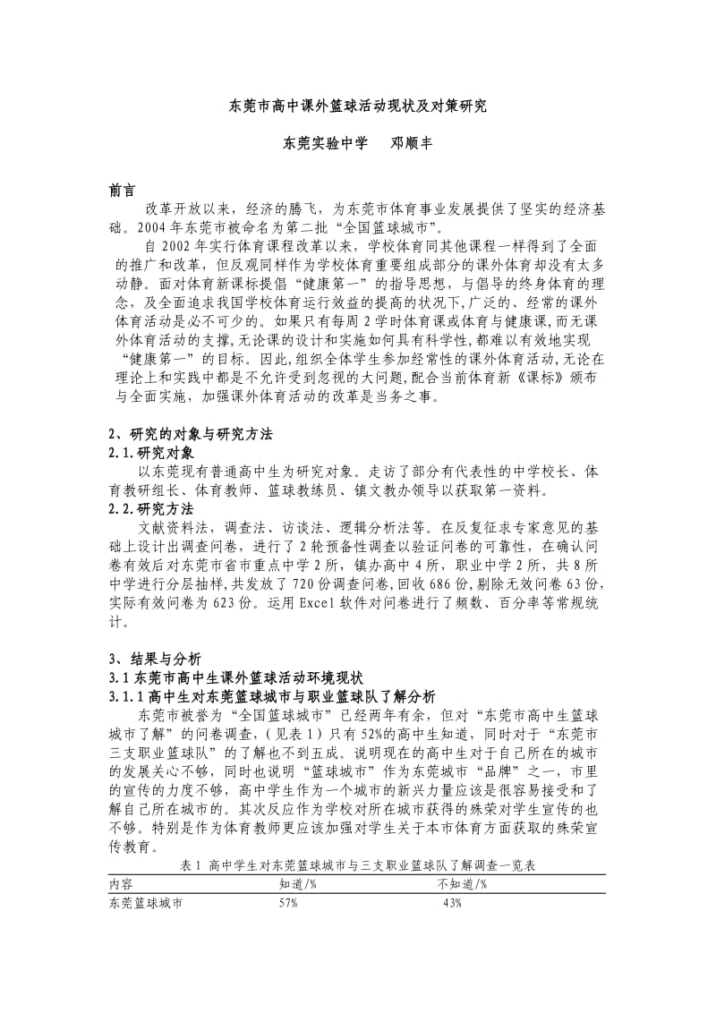 东莞市高中课外篮球活动现状及对策研究.doc_第1页