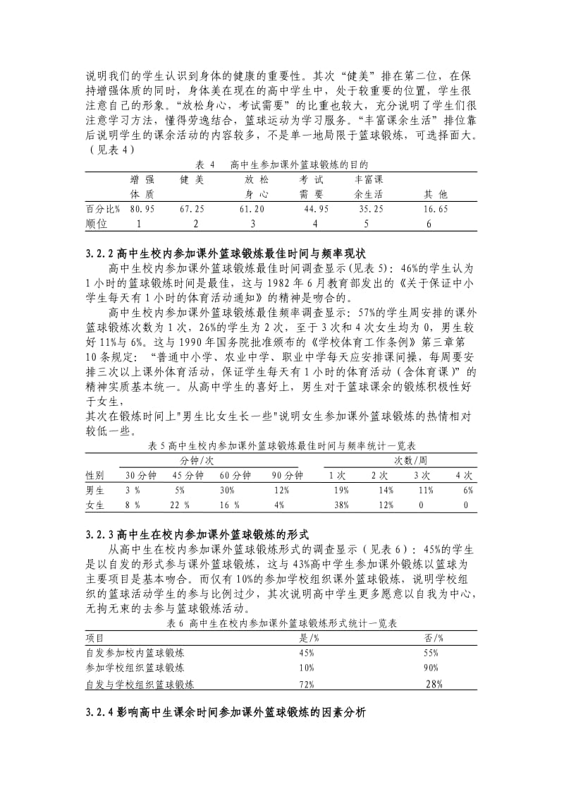 东莞市高中课外篮球活动现状及对策研究.doc_第3页