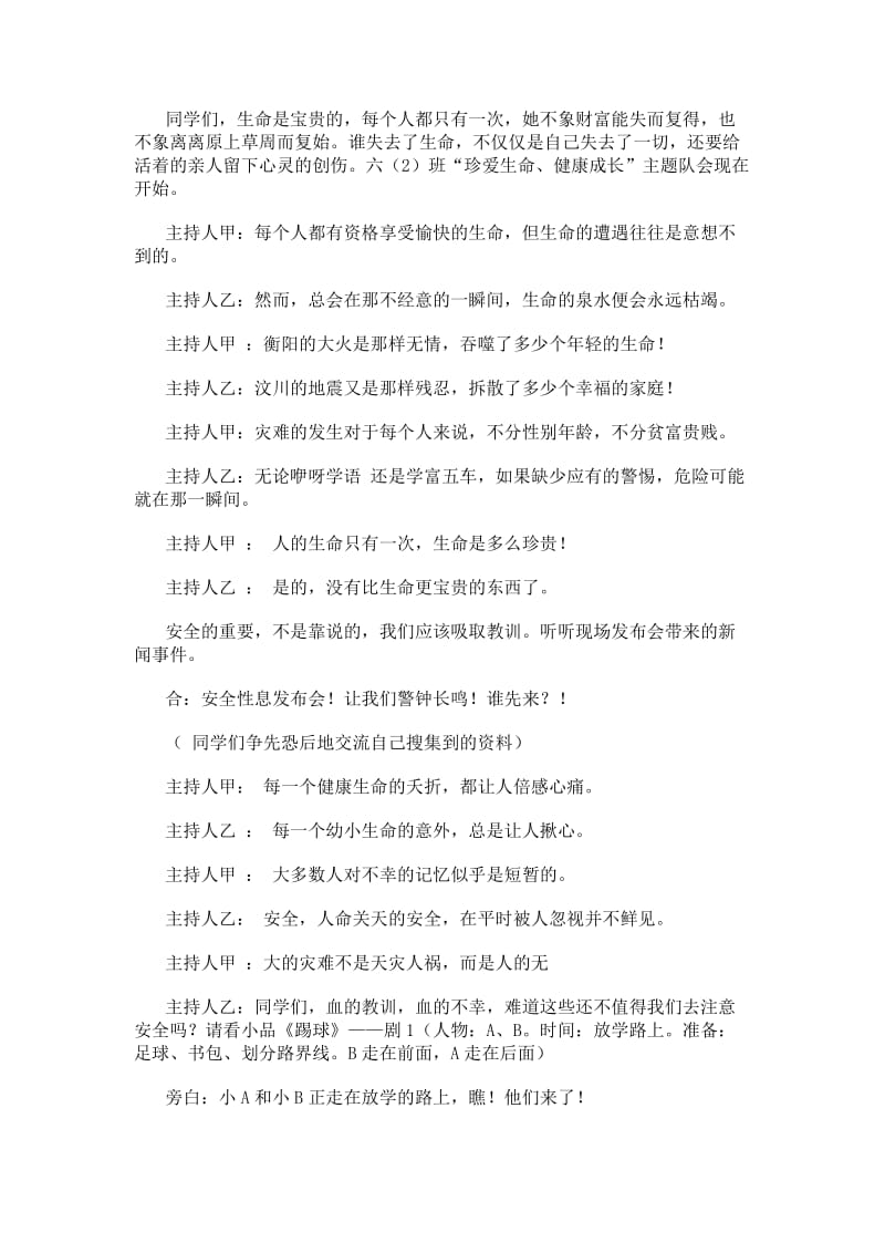 珍爱生命的主题班会.doc_第1页