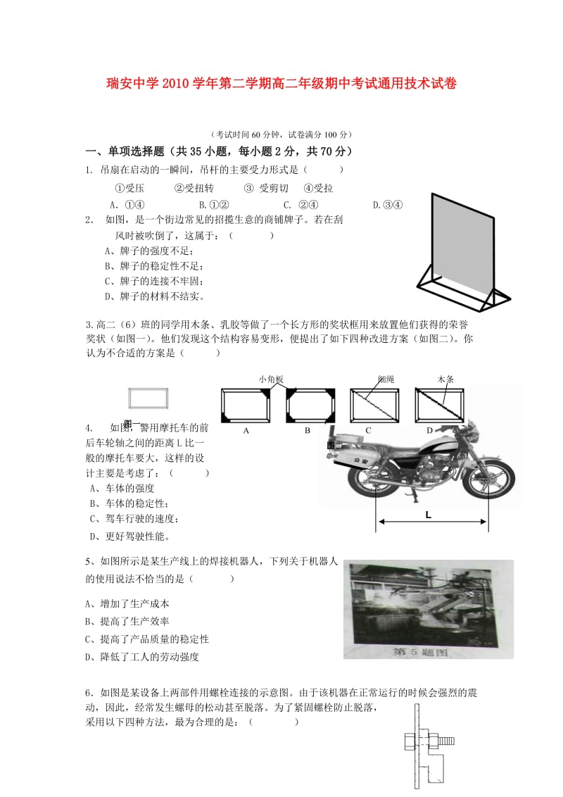 浙江省瑞安中学10-11学年高二通用技术下学期期中试题.doc_第1页