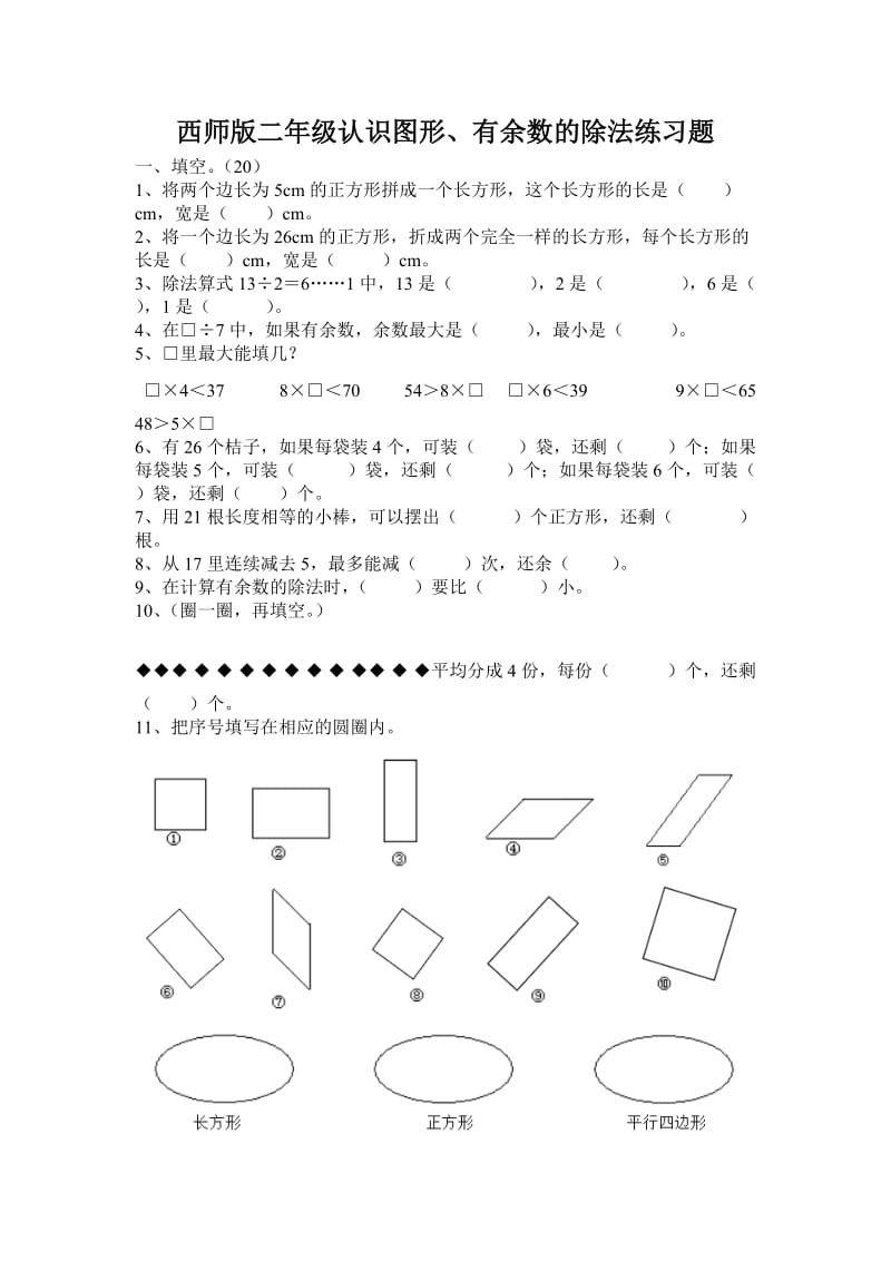 西师版二年级认识图形、有余数的除法练习题.doc_第1页