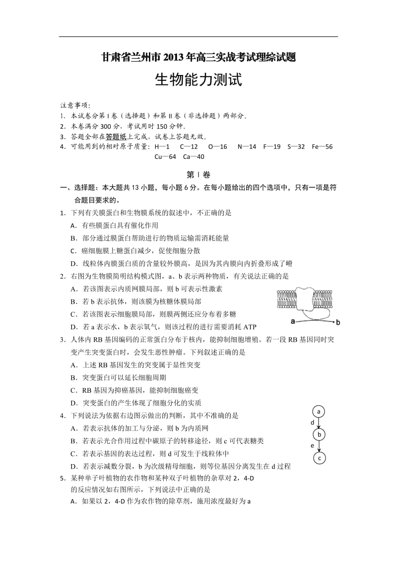 甘肃省兰州市2013届高三实战考试生物试题含答案.doc_第1页