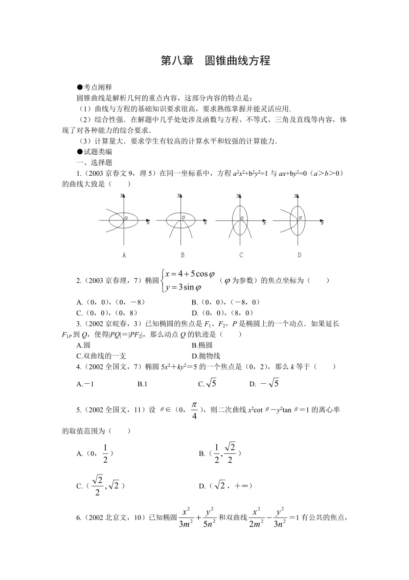 多年高考试题分类汇总08第八章圆锥曲线方程.doc_第1页