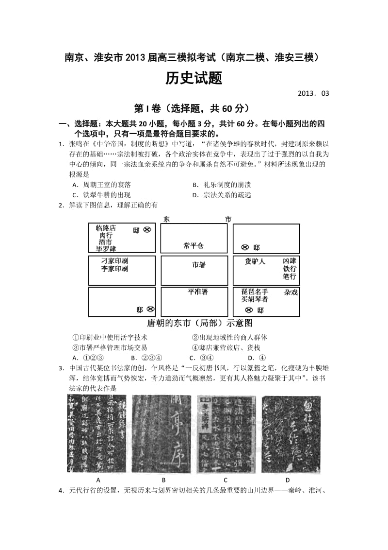 江苏省南京市2013届高三第二次模拟考试历史试题Word版含答案.doc_第1页