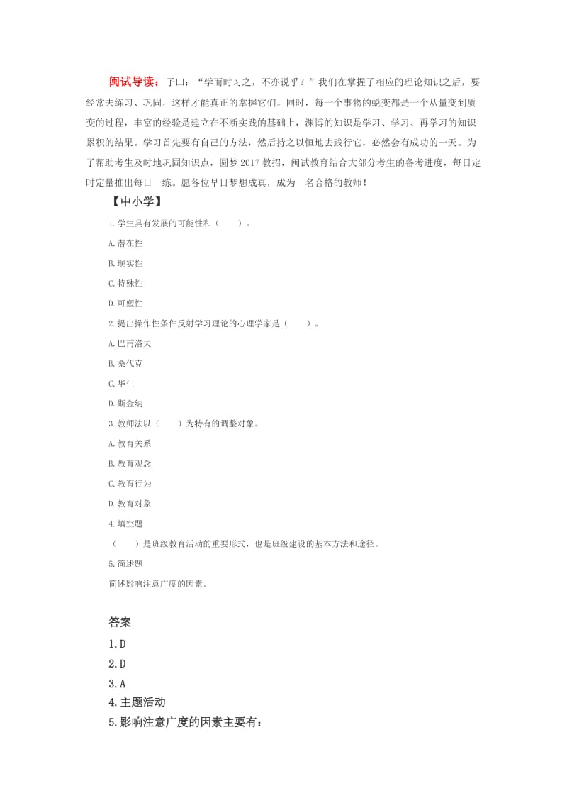 2017福建教师招考中小学幼教习题.docx_第1页