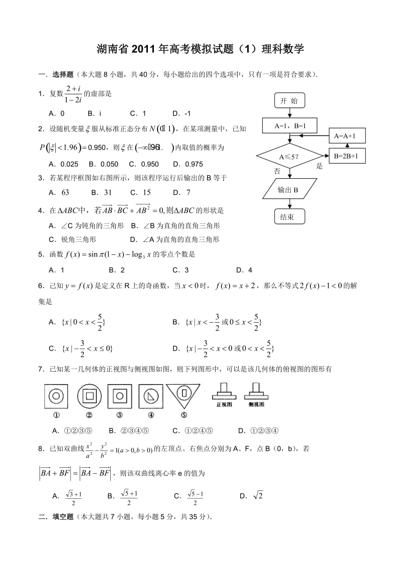 湖南省2011年高考模拟试题.doc_第1页