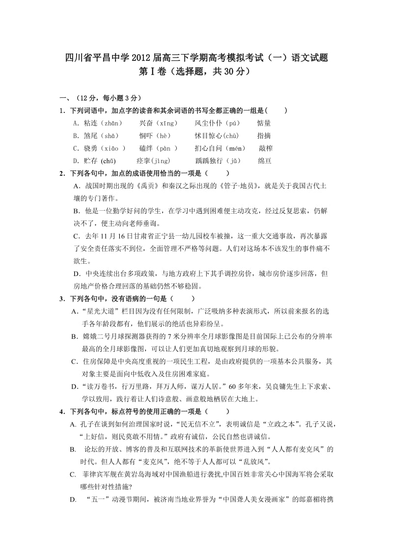 四川省平昌中学2012届高三下学期高考模拟考试(一)语文试题.doc_第1页