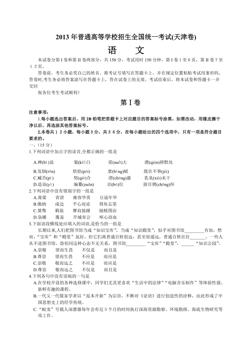 2013年天津市高考语文试卷(版).doc_第1页