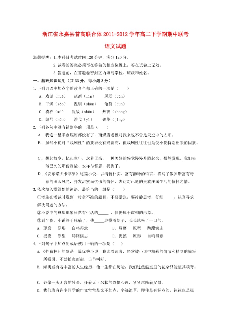 浙江省永嘉县普高联合体2011-2012学年高二语文下学期期中联考.doc_第1页