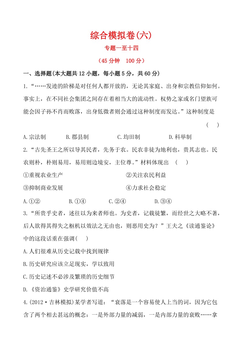 2013年高考二轮复习综合模拟卷.doc_第1页