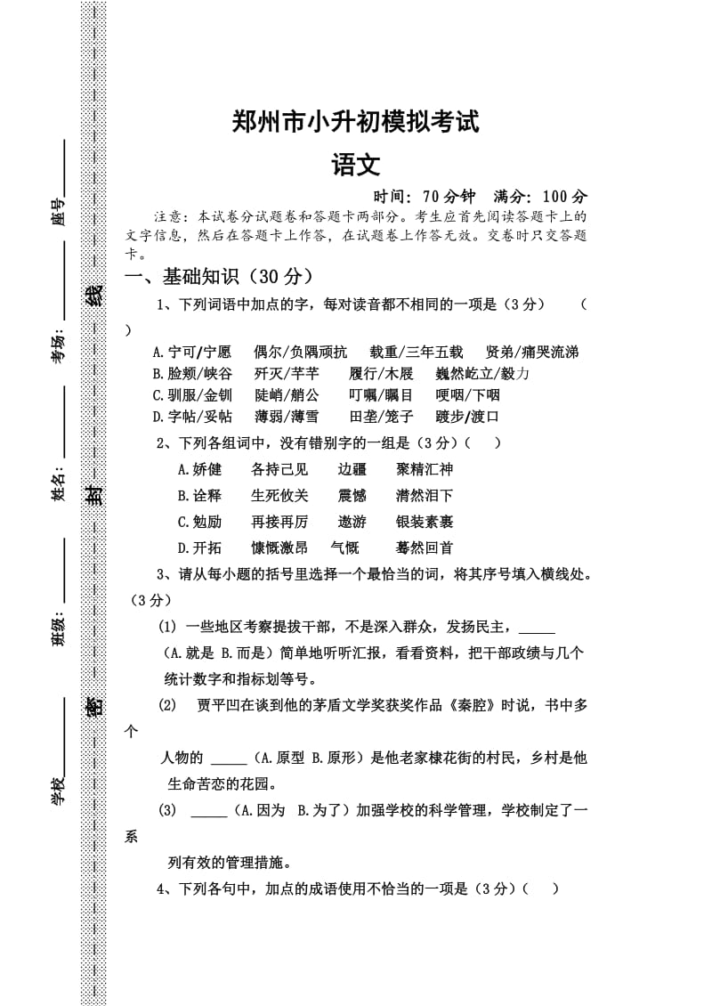 郑州市小升初模拟考试(语文).doc_第1页