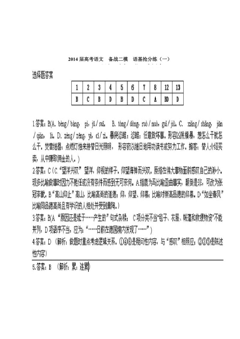 2014届高考语文备战二模语基抢分练.doc_第1页