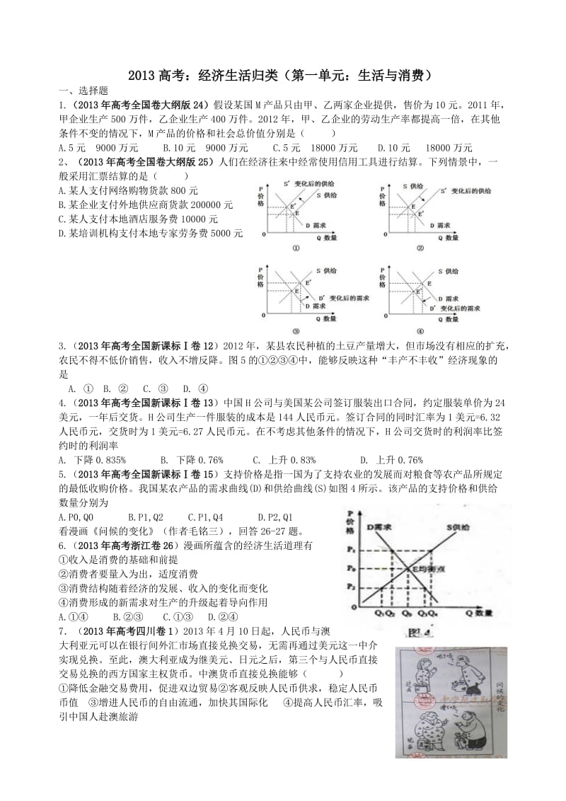 经济生活第一单元13年部分高考题.doc_第1页