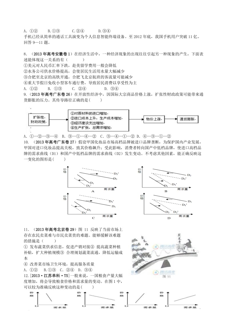 经济生活第一单元13年部分高考题.doc_第2页