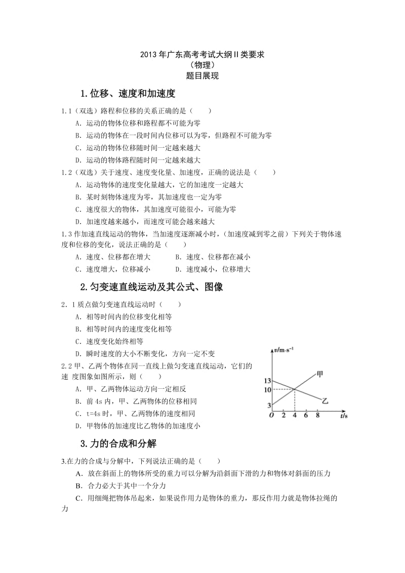 2013年广东高考考试大纲Ⅱ类要求(物理)题目展现练习版.doc_第1页