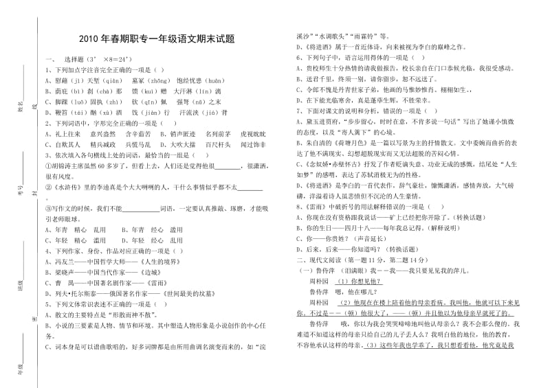 2010年春期西峡职专一年级语文期末试题.doc_第1页