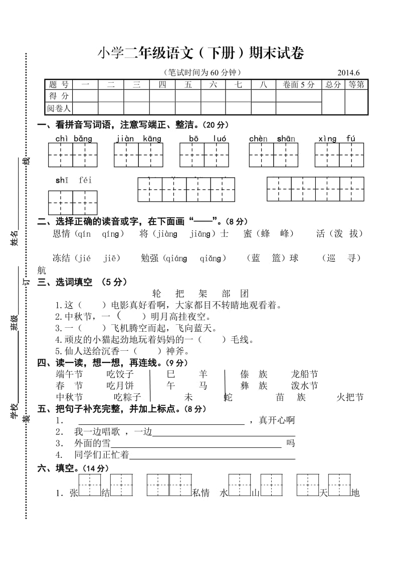 2014江都区二年级语文下册期末试卷含参考答案及评分意见.doc_第1页