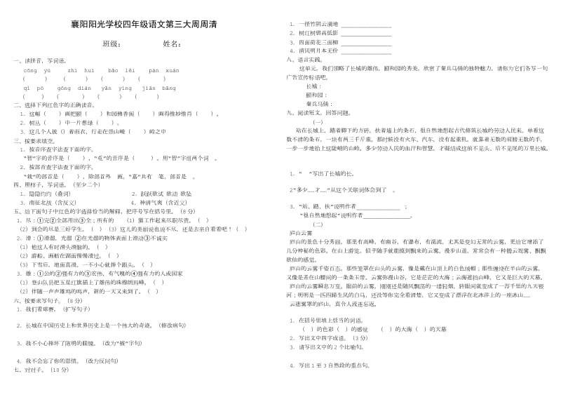 新课标人教版四年级语文上册第三大周周清.doc_第1页