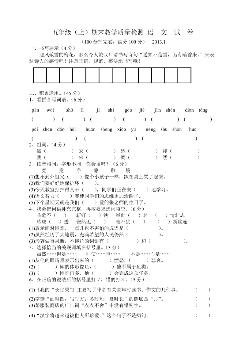 2012-2013五年级上册语文期末试卷.doc_第1页