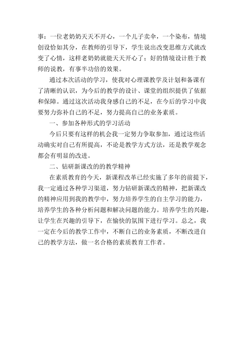 2013年度小学《心里健康》优质课学习心得体会.doc_第2页