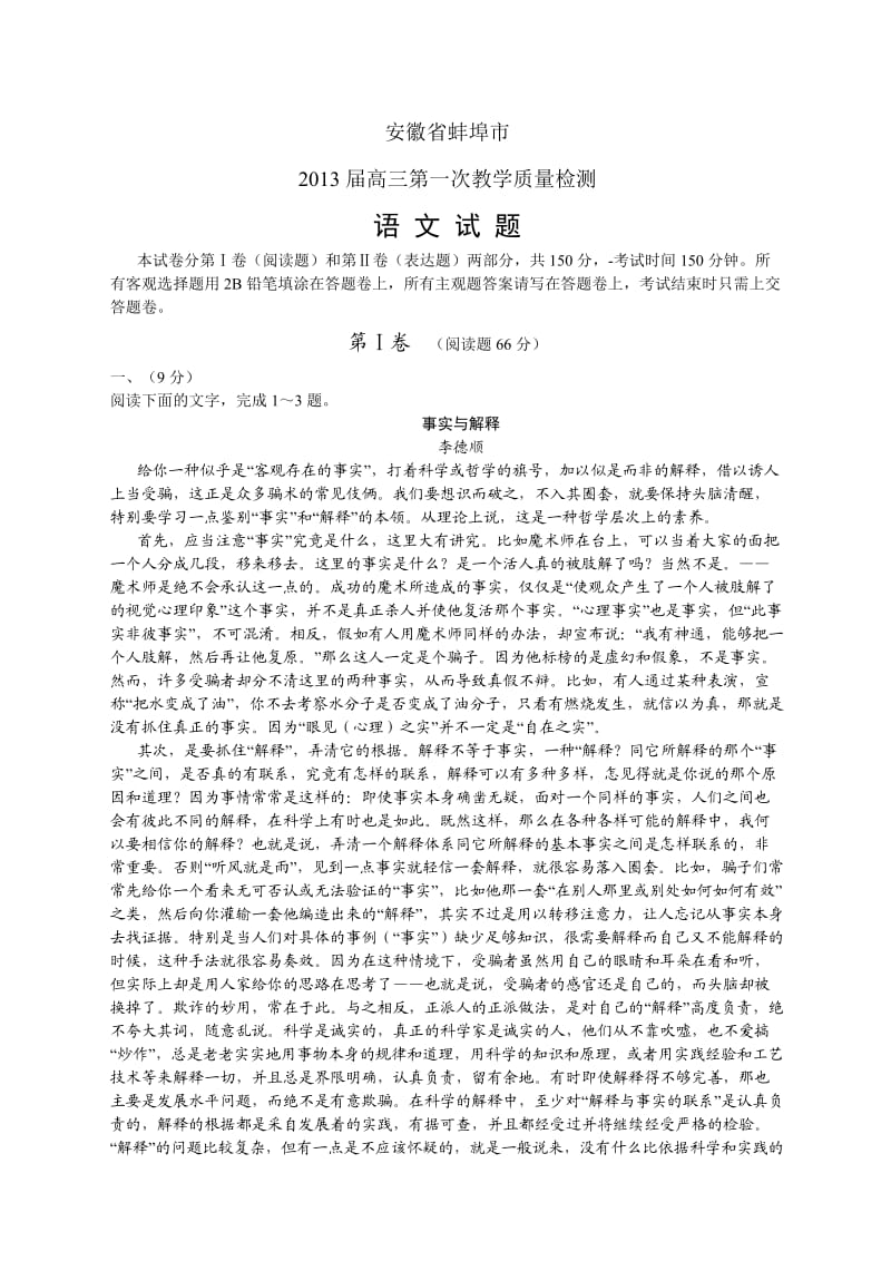 安徽省蚌埠市2013届高三第一次教学质量检测语文试题(word版).doc_第1页