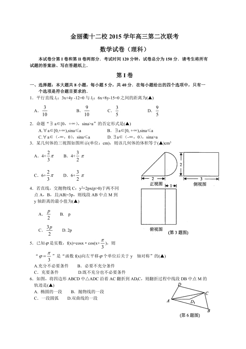 浙江省金丽衢十二校2016届高三第二次联考数学(理)试题.doc_第1页