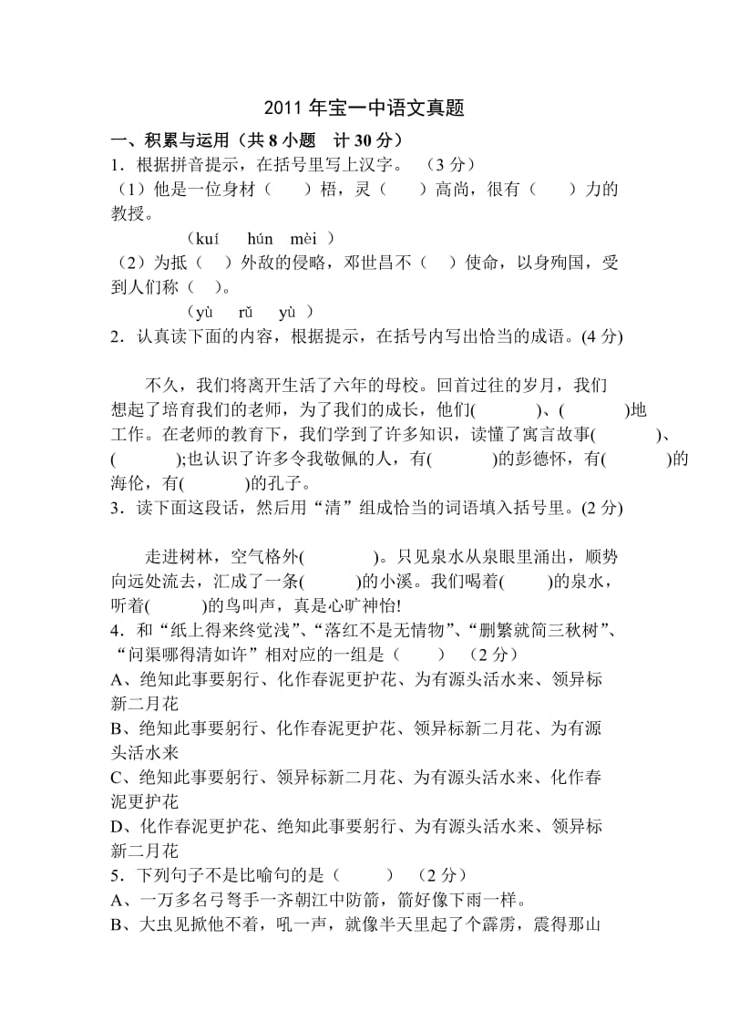 2011宝一中小升初语文真题.doc_第1页