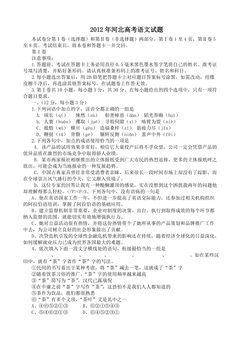 2012河北省高考语文试题.doc_第1页