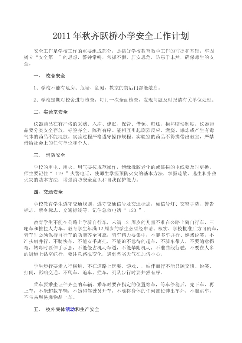 2011年秋齐跃桥小学安全工作计划.doc_第1页