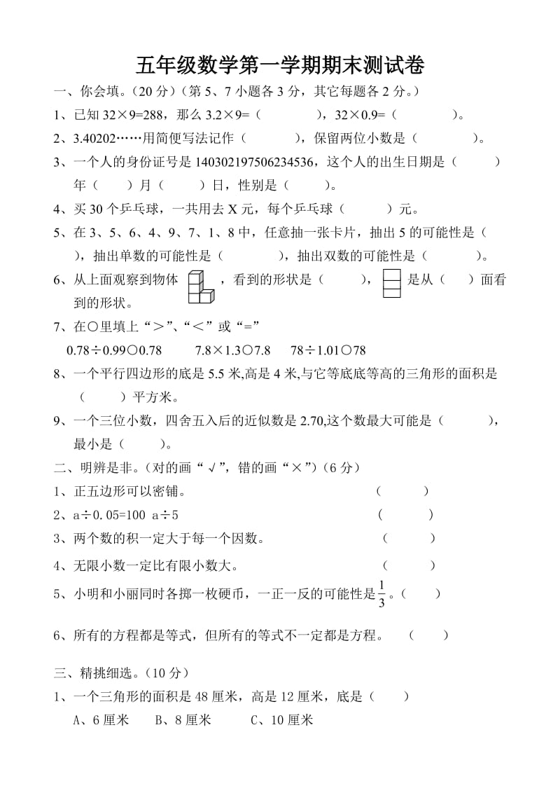 2011厦门小学五年级数学第一学期期末测试卷.doc_第1页