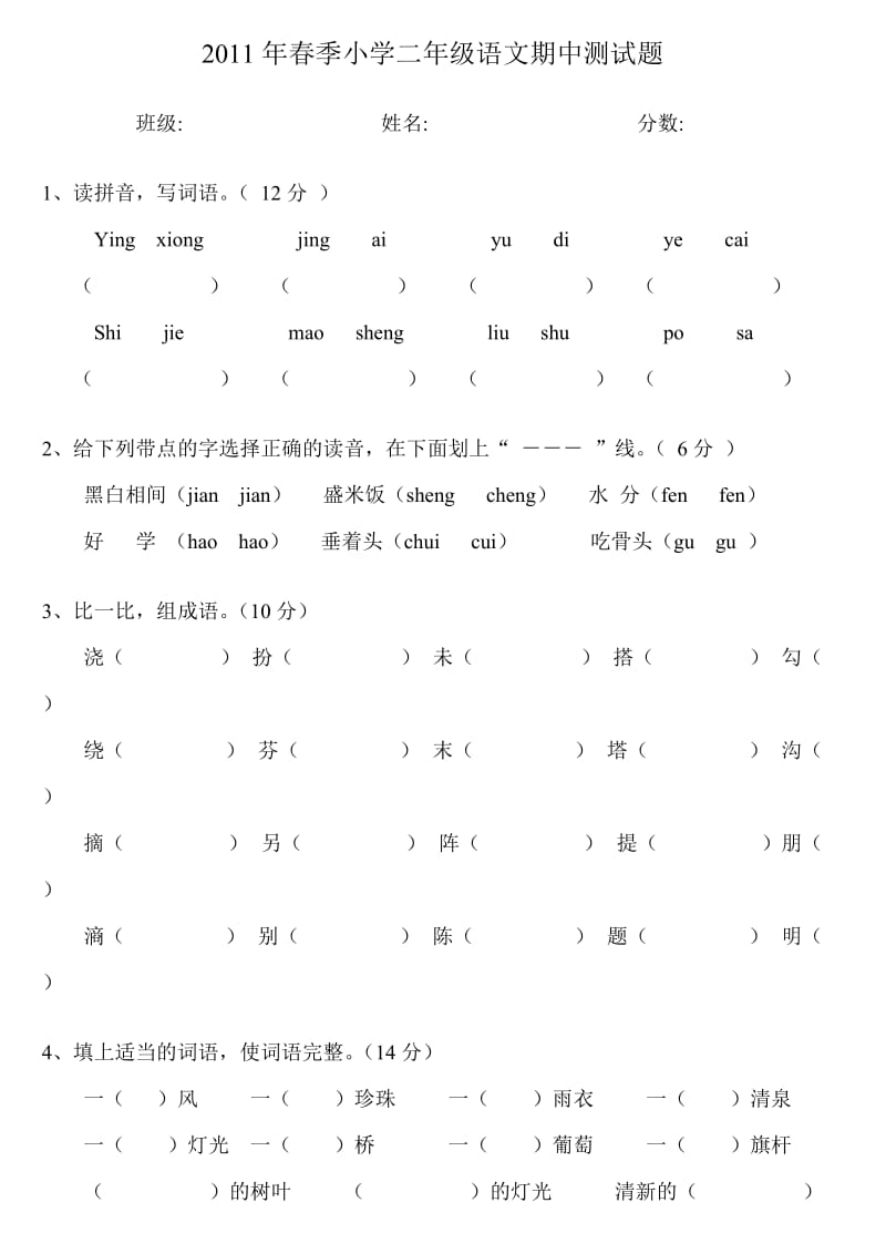 2011年春季小学二年级语文期中测试题.doc_第1页