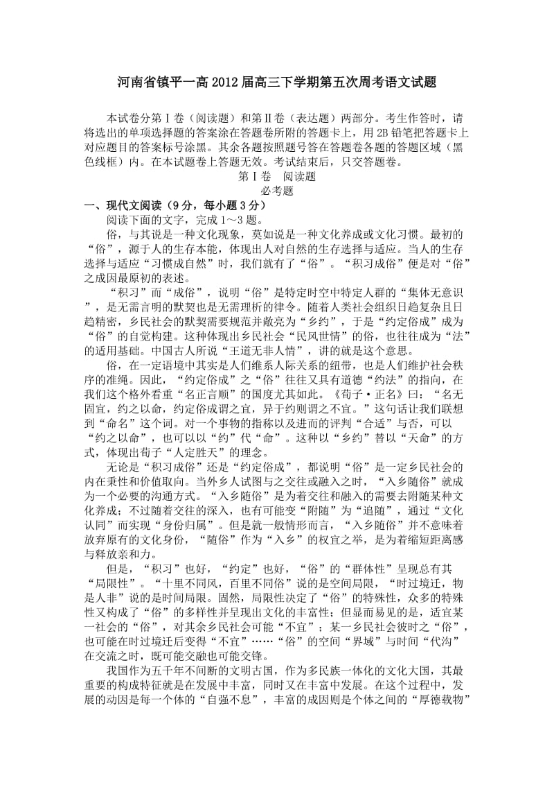 河南省镇平一高2012届高三下学期第五次周考语文试题.doc_第1页