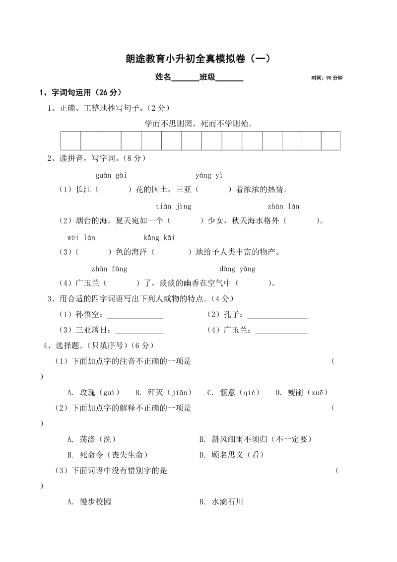 苏教版小学语文小升初模拟真题.doc_第1页