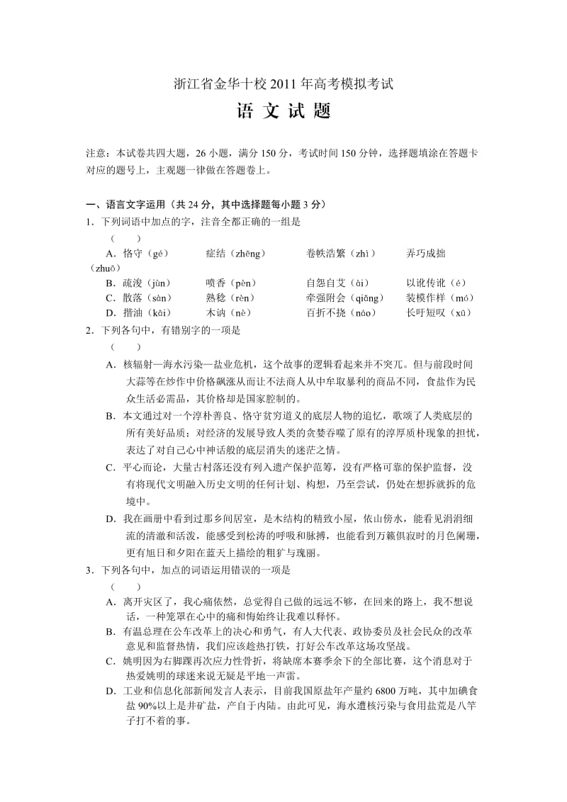 浙江省金华十校2011年高考模拟试题(语文)word版.doc_第1页