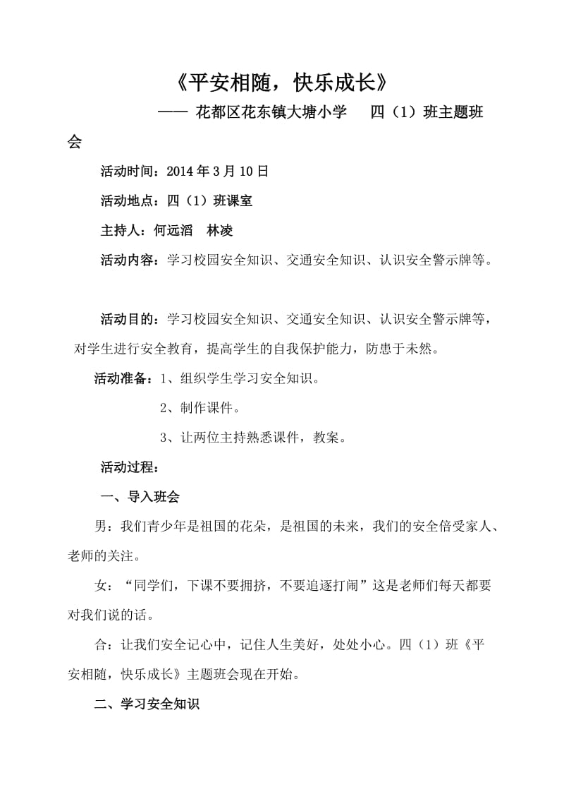 《平安相随,快乐成长》主题班会.doc_第1页