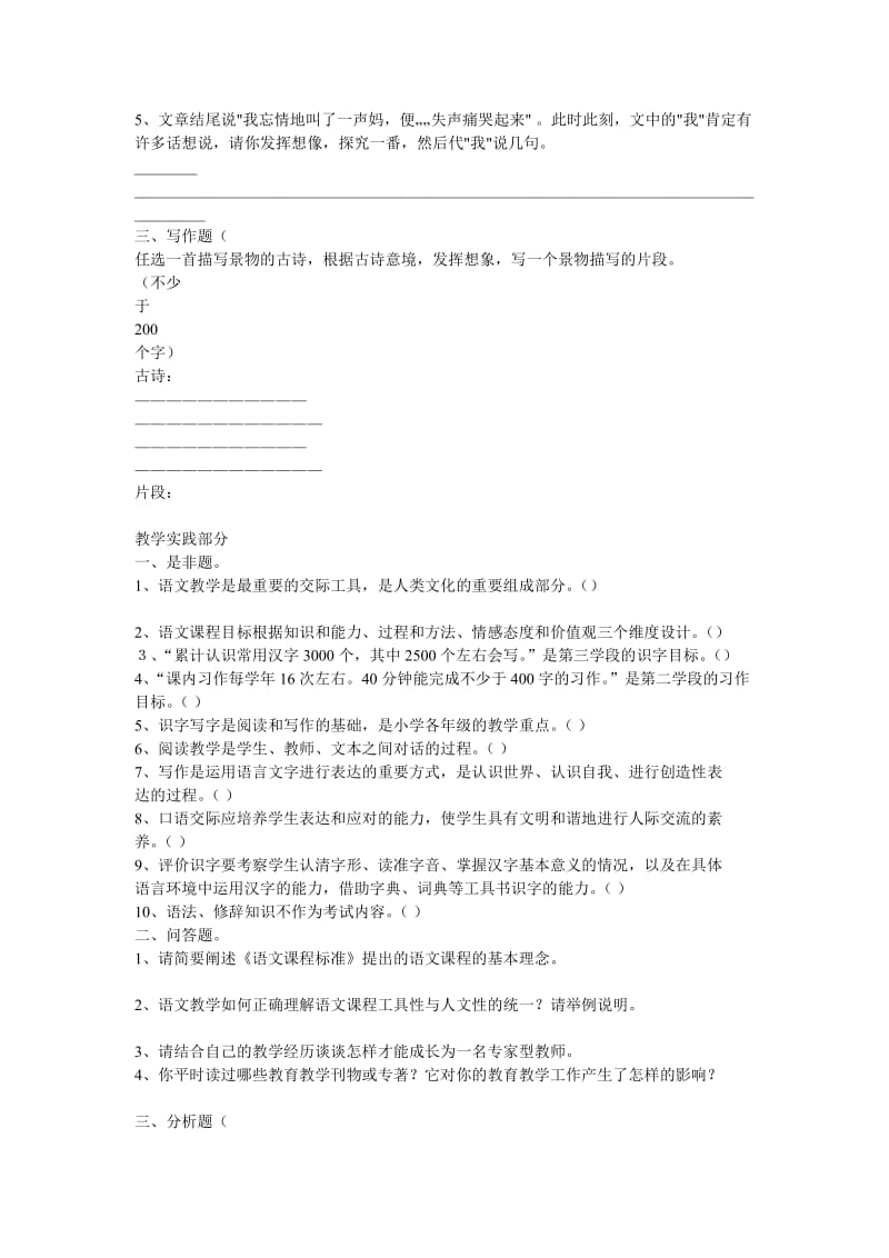 小学语文教师职称考试试题.doc_第3页