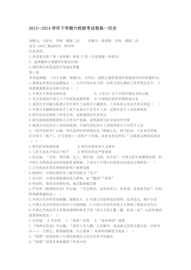 2013-2014学年下学期六校联考试卷高一历史.doc_第1页