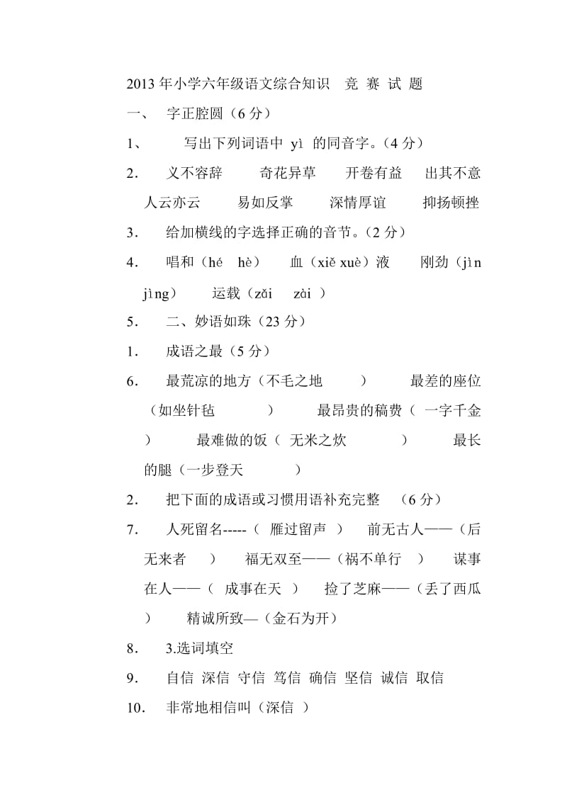 2013年小学六年级语文综合知识竞赛试题.doc_第1页