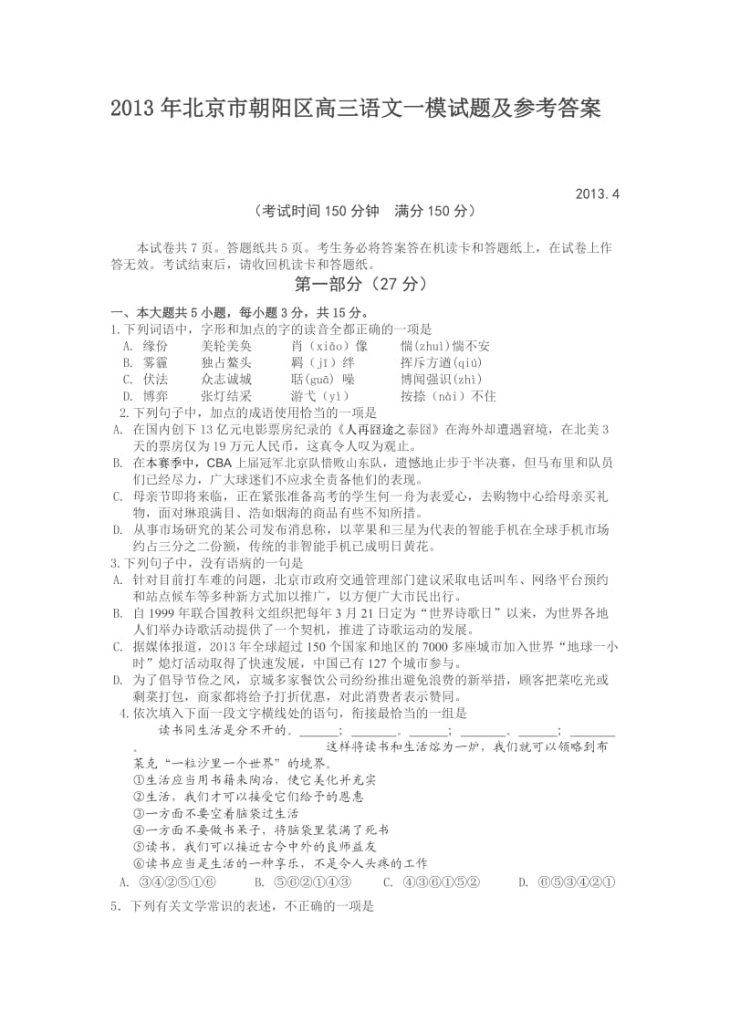 2013年北京市朝阳区高三语文一模试题及参考答案.doc_第1页