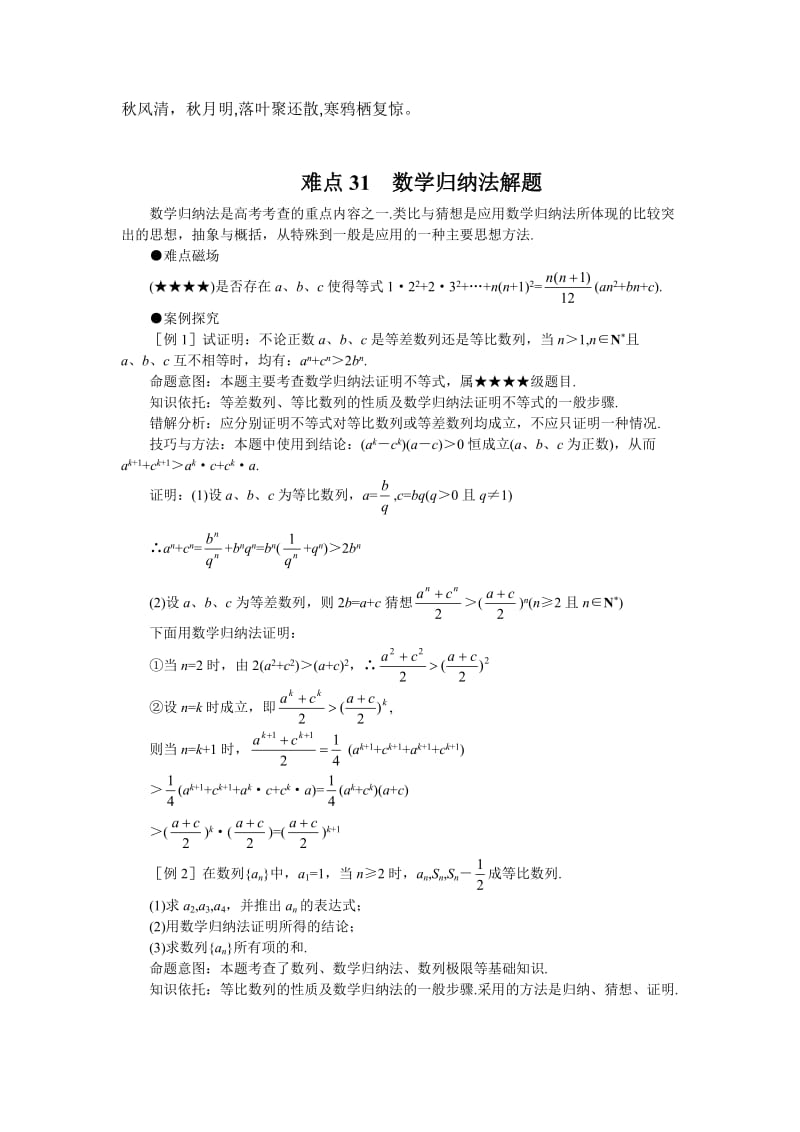 Jxfqux高考数学难点突破难点31数学归纳法解题.doc_第1页