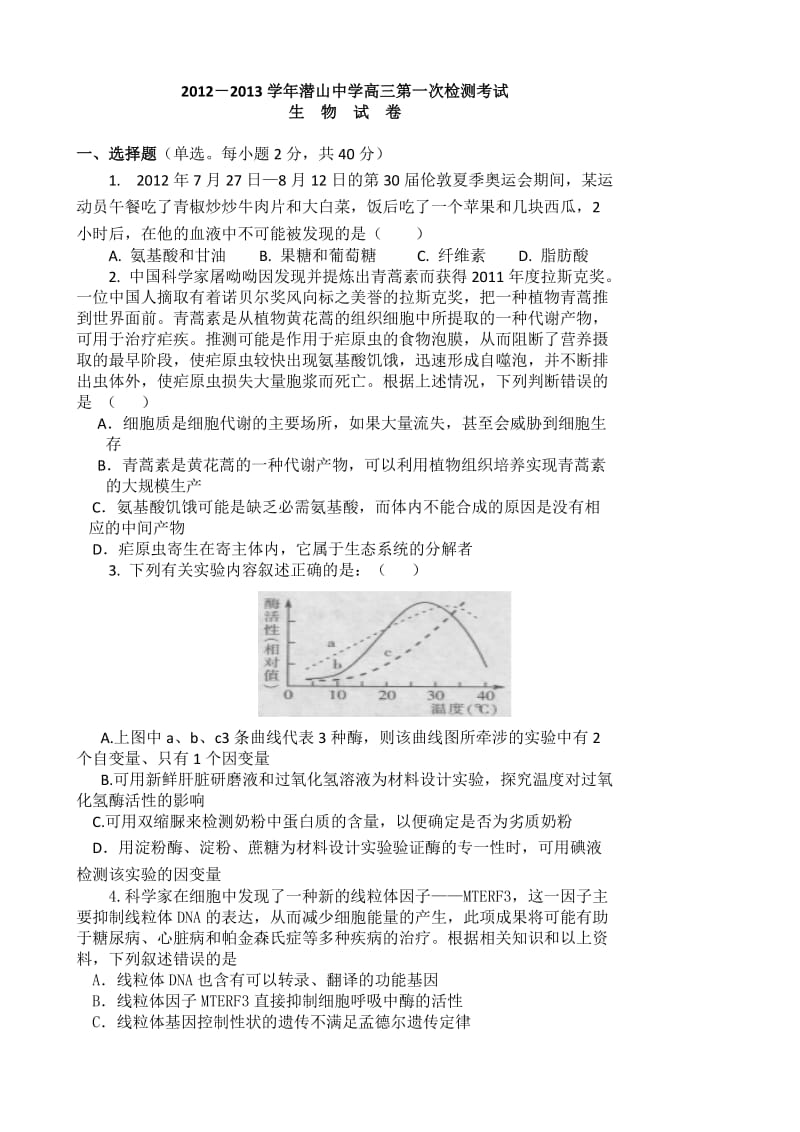 安徽省潜山中学2013届高三第一次教学质检试题.doc_第1页