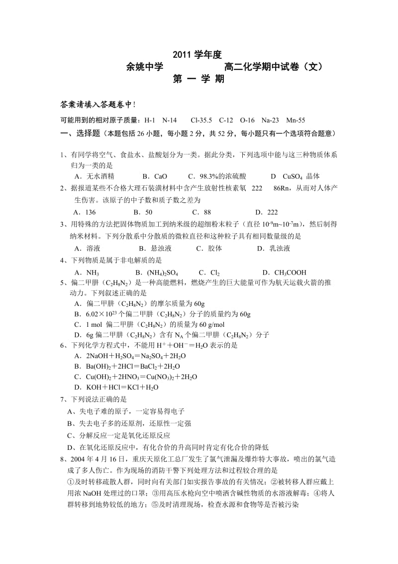 浙江省余姚中学11-12学年高二上学期期中试题(化学文).doc_第1页