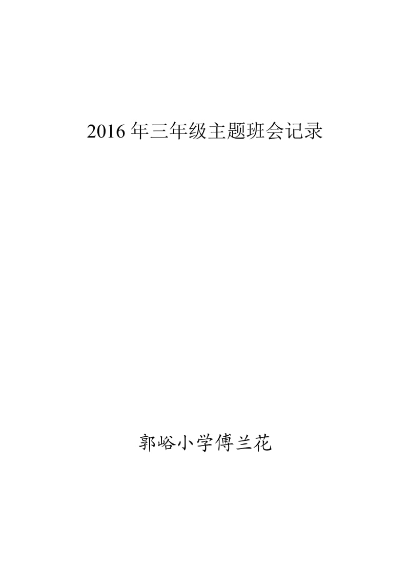 2016三年级安全教育主题班会记录.doc_第1页