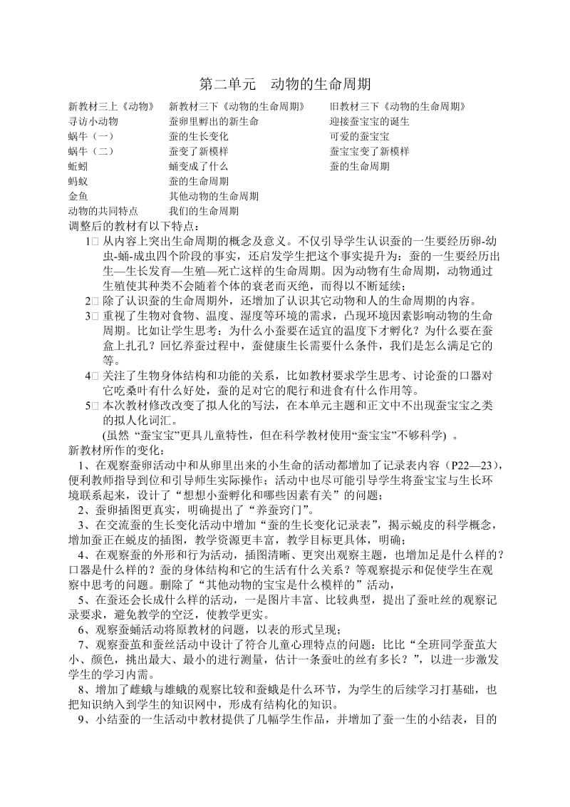 新编教科版小学科学三下教材简析.doc_第3页