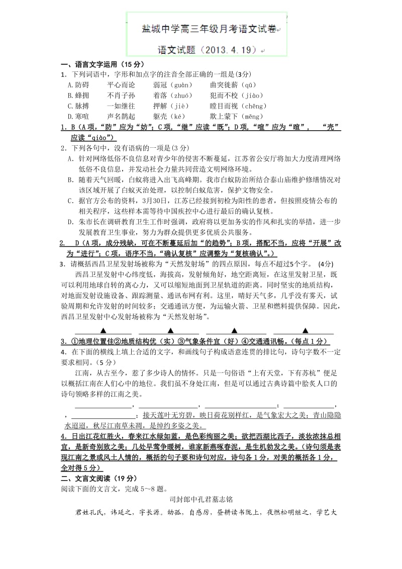 盐城中学2013届高三第一次模拟考试语文试题.doc_第1页